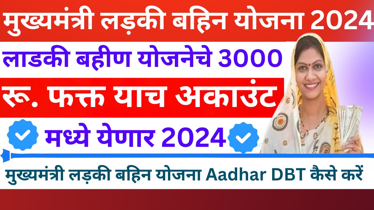 Majhi Ladki Bahin Yojana Aadhar DBT Status Check