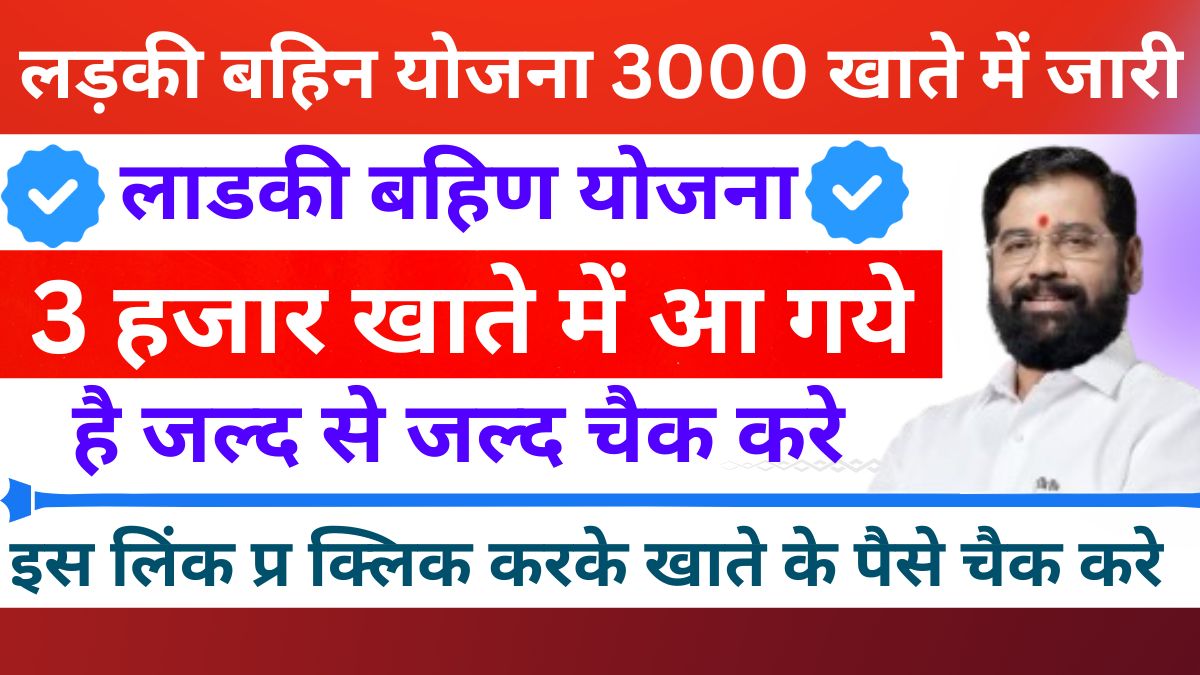 Ladki Bahin Yojana 1st installment 3000 rupees