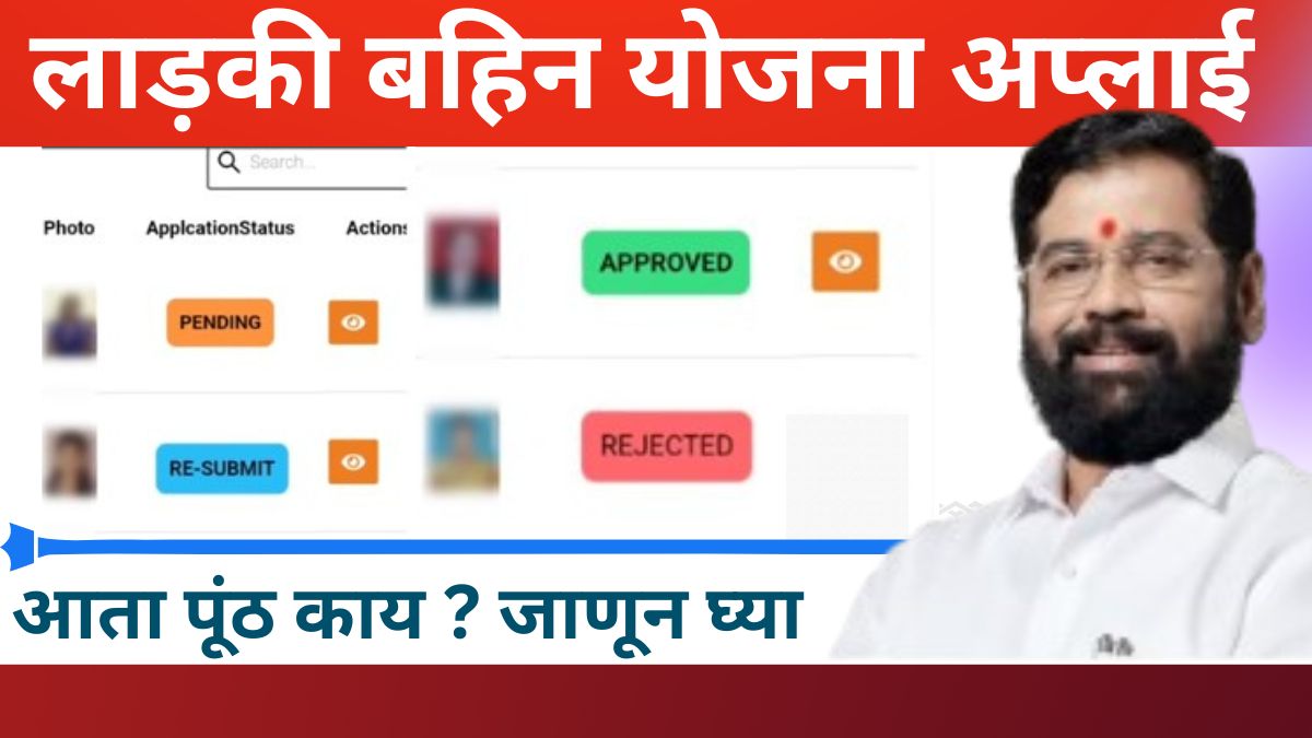 Ladki Bahin Yojana Pending Resubmit Approved Rejected