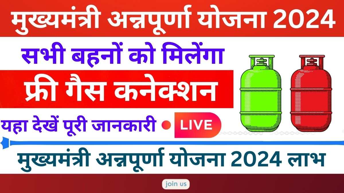 मुख्यमंत्री अन्नपूर्णा योजना l Annapurna Yojana Online Registration