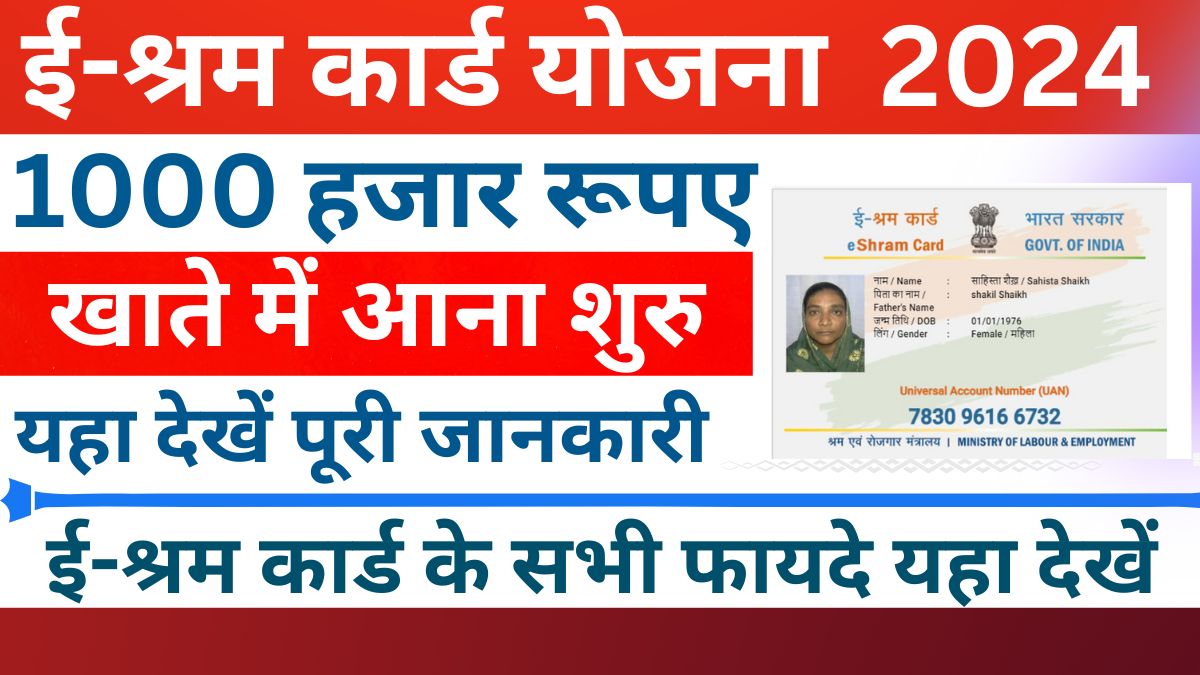 हर महिने मिलेंगे 1000 रु l E Shram Card Yojana