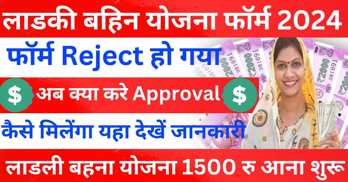 Ladki Bahin Yojana Reject Hone ke bad kya kare