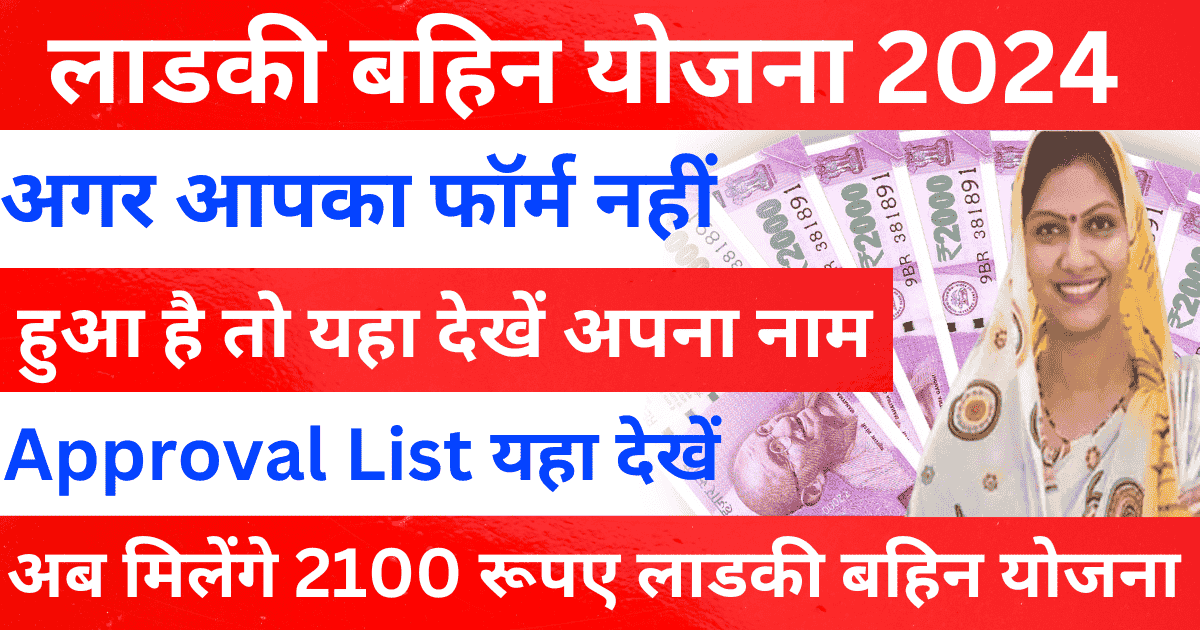 लाडकी बहिन योजना अप्रूवल लिस्ट कैसे चैक करें , Ladki Bahin Yojana Approved List Kaise Check Kare